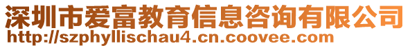 深圳市愛(ài)富教育信息咨詢有限公司