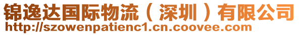 錦逸達國際物流（深圳）有限公司