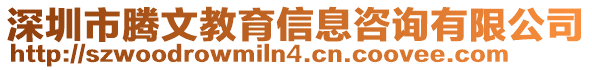 深圳市騰文教育信息咨詢有限公司