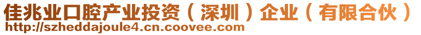 佳兆業(yè)口腔產(chǎn)業(yè)投資（深圳）企業(yè)（有限合伙）