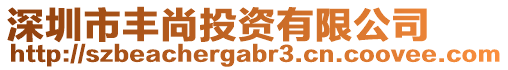 深圳市豐尚投資有限公司