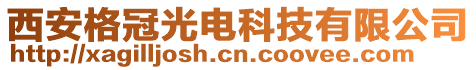 西安格冠光電科技有限公司