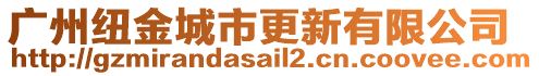 廣州紐金城市更新有限公司