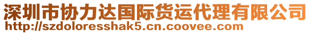 深圳市協(xié)力達(dá)國際貨運(yùn)代理有限公司