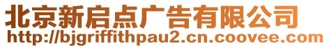 北京新啟點廣告有限公司