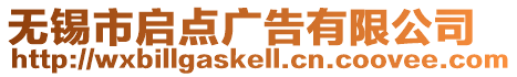 無錫市啟點廣告有限公司