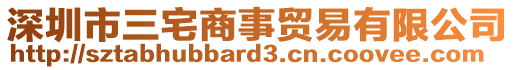 深圳市三宅商事貿(mào)易有限公司