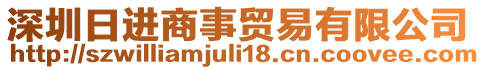 深圳日進(jìn)商事貿(mào)易有限公司