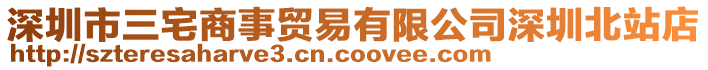 深圳市三宅商事貿(mào)易有限公司深圳北站店