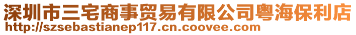 深圳市三宅商事貿(mào)易有限公司粵海保利店