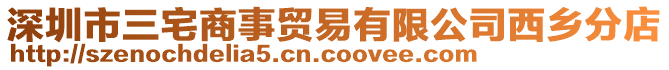 深圳市三宅商事貿(mào)易有限公司西鄉(xiāng)分店