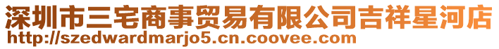 深圳市三宅商事貿(mào)易有限公司吉祥星河店