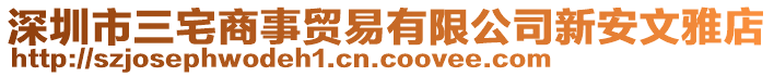 深圳市三宅商事貿(mào)易有限公司新安文雅店