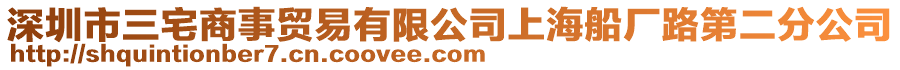 深圳市三宅商事貿易有限公司上海船廠路第二分公司