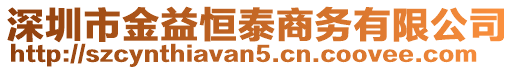 深圳市金益恒泰商務(wù)有限公司