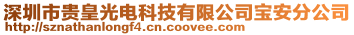 深圳市貴皇光電科技有限公司寶安分公司