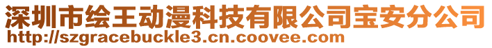 深圳市繪王動漫科技有限公司寶安分公司