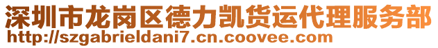 深圳市龍崗區(qū)德力凱貨運(yùn)代理服務(wù)部