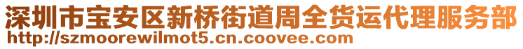 深圳市寶安區(qū)新橋街道周全貨運(yùn)代理服務(wù)部