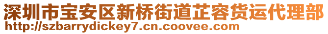 深圳市寶安區(qū)新橋街道芷容貨運(yùn)代理部