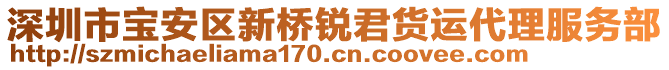 深圳市寶安區(qū)新橋銳君貨運(yùn)代理服務(wù)部