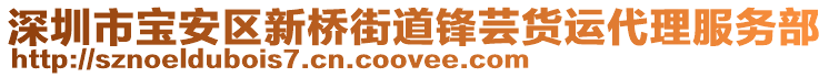 深圳市寶安區(qū)新橋街道鋒蕓貨運(yùn)代理服務(wù)部