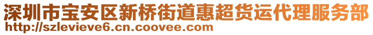 深圳市寶安區(qū)新橋街道惠超貨運(yùn)代理服務(wù)部