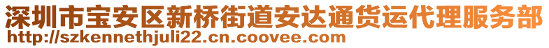 深圳市寶安區(qū)新橋街道安達(dá)通貨運(yùn)代理服務(wù)部