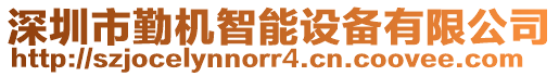 深圳市勤機智能設(shè)備有限公司