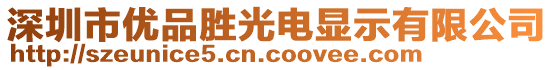 深圳市優(yōu)品勝光電顯示有限公司