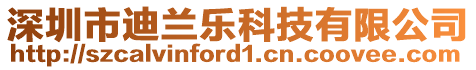 深圳市迪蘭樂(lè)科技有限公司