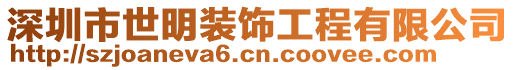 深圳市世明裝飾工程有限公司