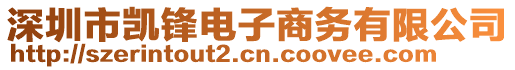 深圳市凱鋒電子商務(wù)有限公司