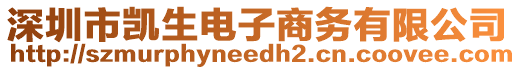 深圳市凱生電子商務(wù)有限公司