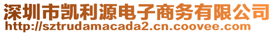 深圳市凱利源電子商務(wù)有限公司