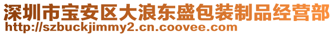 深圳市寶安區(qū)大浪東盛包裝制品經(jīng)營部