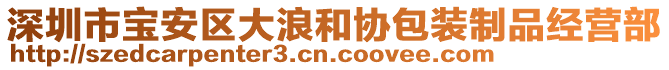 深圳市寶安區(qū)大浪和協(xié)包裝制品經營部