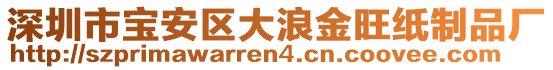 深圳市寶安區(qū)大浪金旺紙制品廠