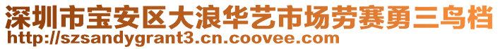 深圳市寶安區(qū)大浪華藝市場勞賽勇三鳥檔