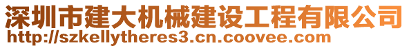 深圳市建大機(jī)械建設(shè)工程有限公司