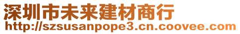 深圳市未來建材商行