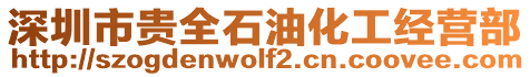 深圳市貴全石油化工經(jīng)營(yíng)部