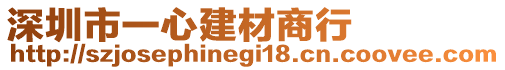 深圳市一心建材商行