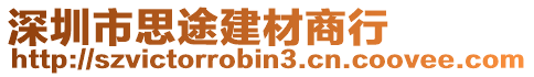 深圳市思途建材商行