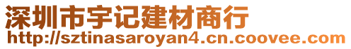 深圳市宇記建材商行