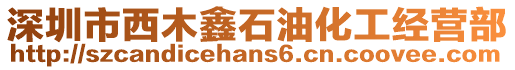 深圳市西木鑫石油化工經營部