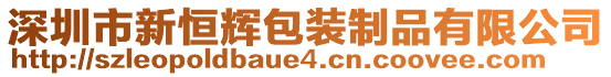 深圳市新恒輝包裝制品有限公司