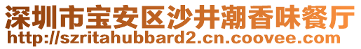 深圳市寶安區(qū)沙井潮香味餐廳