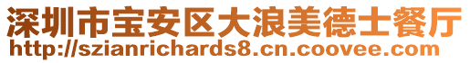 深圳市寶安區(qū)大浪美德士餐廳