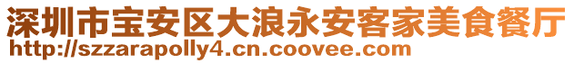 深圳市寶安區(qū)大浪永安客家美食餐廳